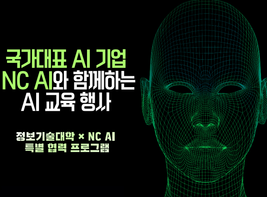 국가대표 AI 기업 NC AI와 함께하는 AI 교육 행사