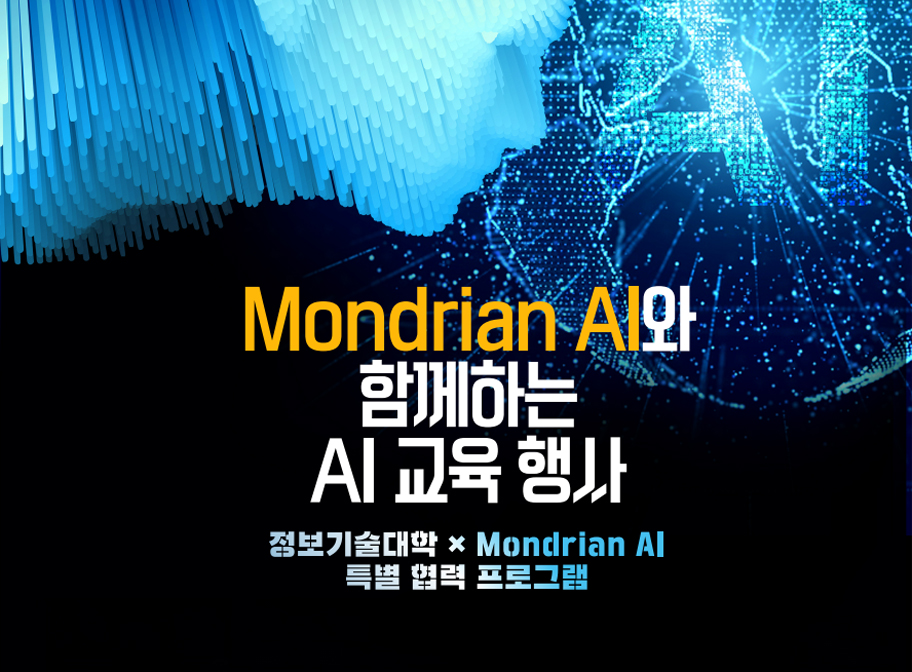 Mondrian AI와 함께하는 AIi 교육 행사