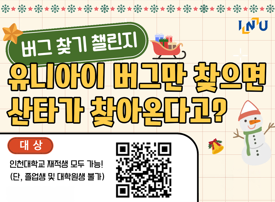 버그 찾기 챌린지 유니아이 버그만 찾으면 산타가 찾아온다고?대상 인천대학교 재적생 모두 가능! (단, 졸어뱃ㅇ 및 대학원생 불가)
