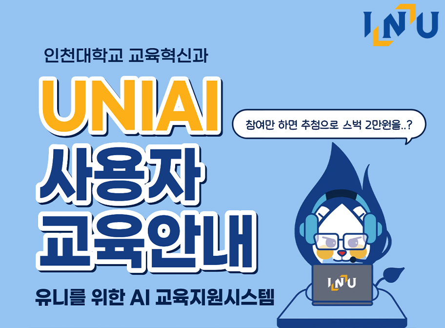 인천대학교 교육혁신과 UNIAI 사용자 교육 안내 유니를 위한 AI 교육지원시스템 참여만 하면 추첨으로 스벅 2만원을? 