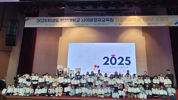 2025학년도 인천대학교사이버영재교육원 표창수여식 및 수료식 단체사진