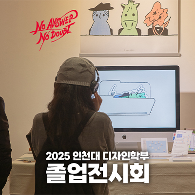 2025 인천대 디자인학부 졸업전시회