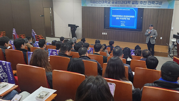 국립인천대학교 공공의과대학 설립 추진전략 구상 특강