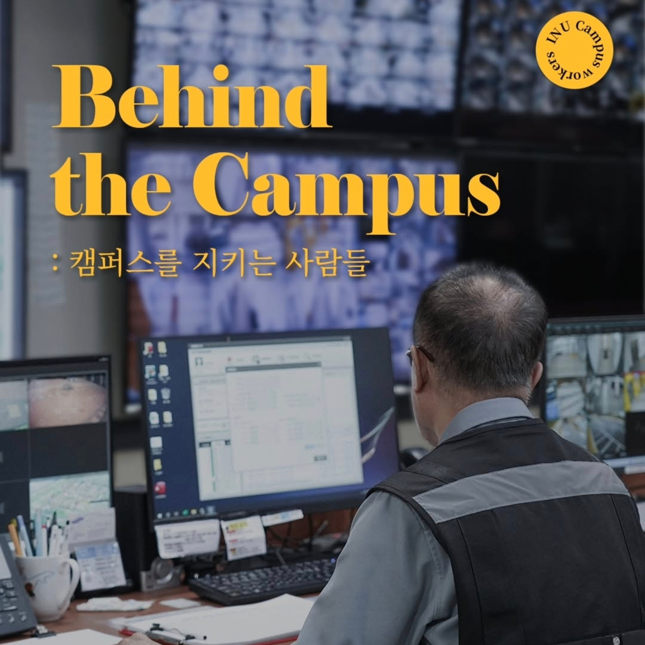 Behind the campus: 캠퍼스를 지키는 사람들