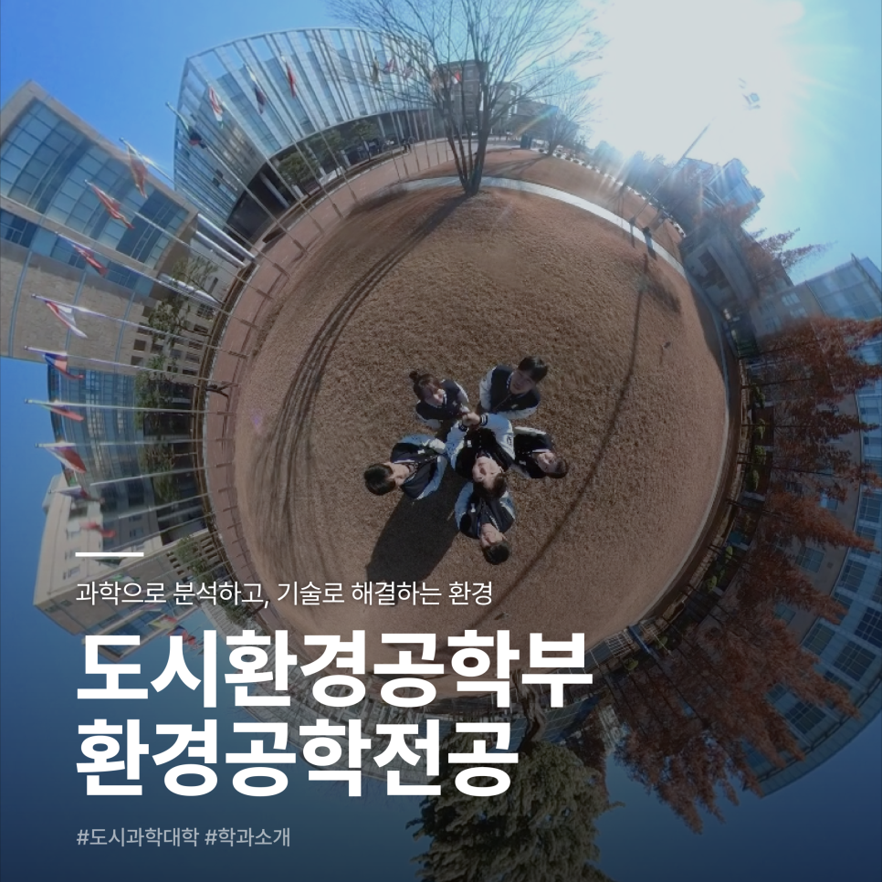 도시환경공학부 학과소개영상