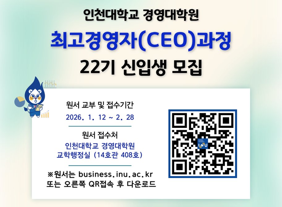 인천대학교 경영대학원 최고경영자(CEO)과정 22기 신입생 모집 원서 교부 및 접수기간 2026. 1. 12.~2. 28. 원서접수처 인천대학교 경영대학원 교학행정실(14호관 408호) 원서는 business.inu.ac.kr 또는 오른쪽 QR 접속 후 다운로드
