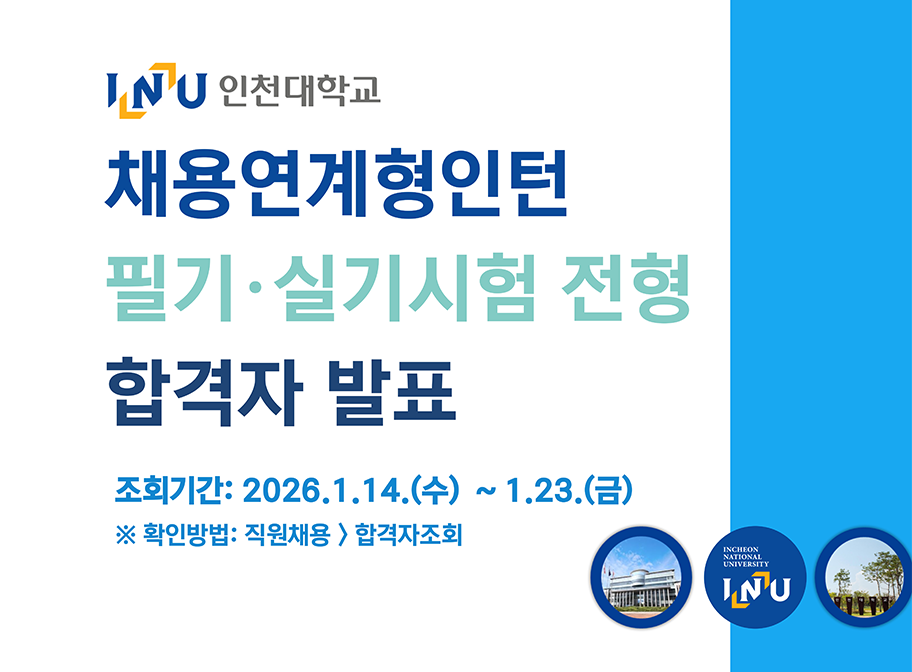 INU 인천대학교 채용연계형인턴 필기 실기시험 전형 합격자 발표 조회기간 2026 1 14 수 14시 1 23 금 확인방법 직원채용>합격자조회