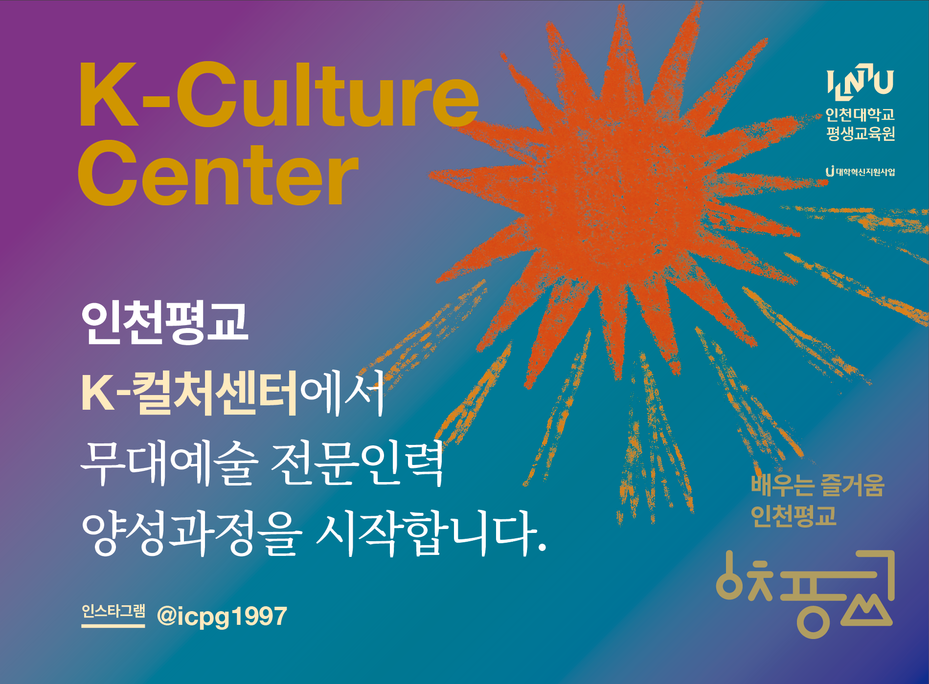 K-Culture Center 인천평교 K-컬처센터에서 무대예술 전문인력 양성과정을 시작합니다. 인스타그램 @icpg1997 배우는 즐거움 인천평교