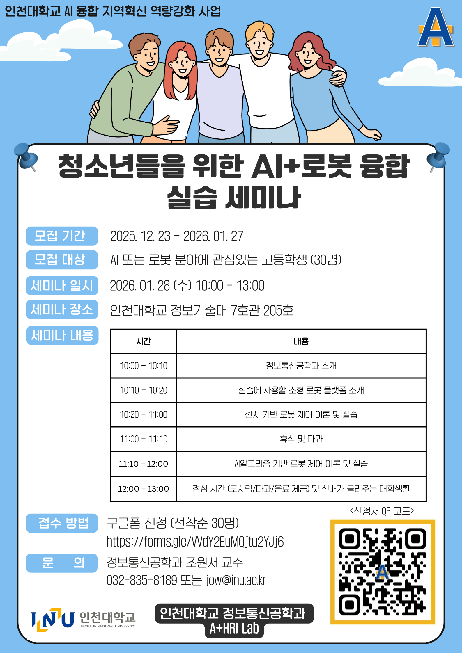 청소년들을위한AI+로봇융합실습세미나 신청 안내
