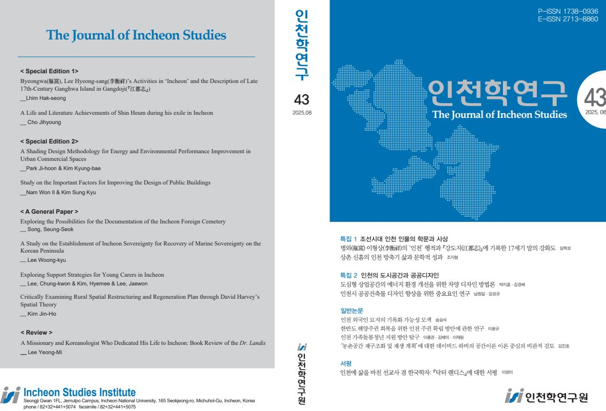 『인천학연구』