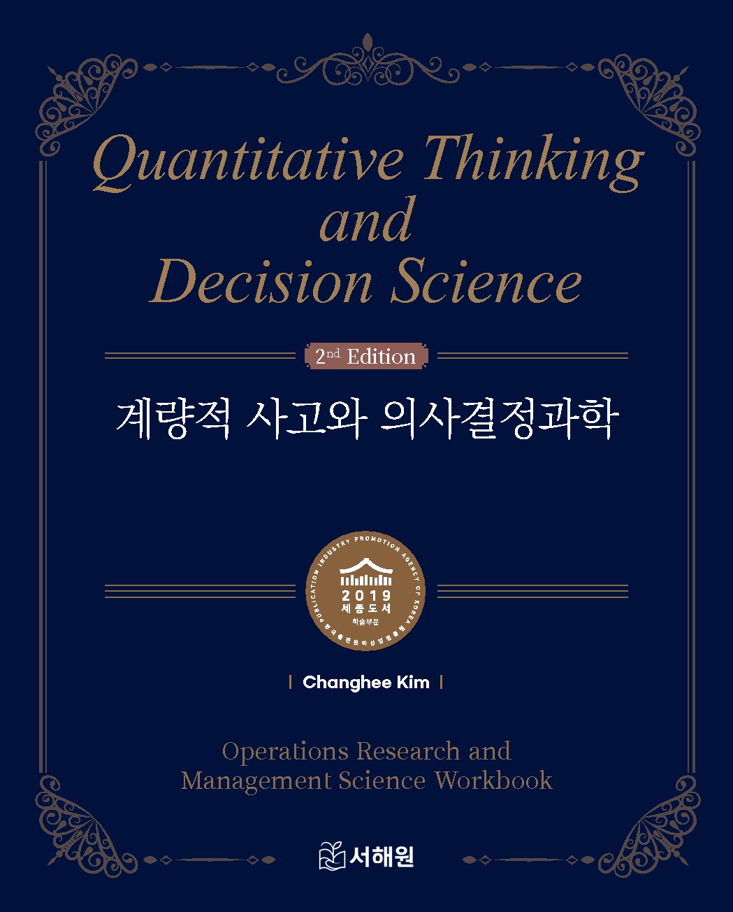 계량적 사고와 의사결정과학 -제2판-