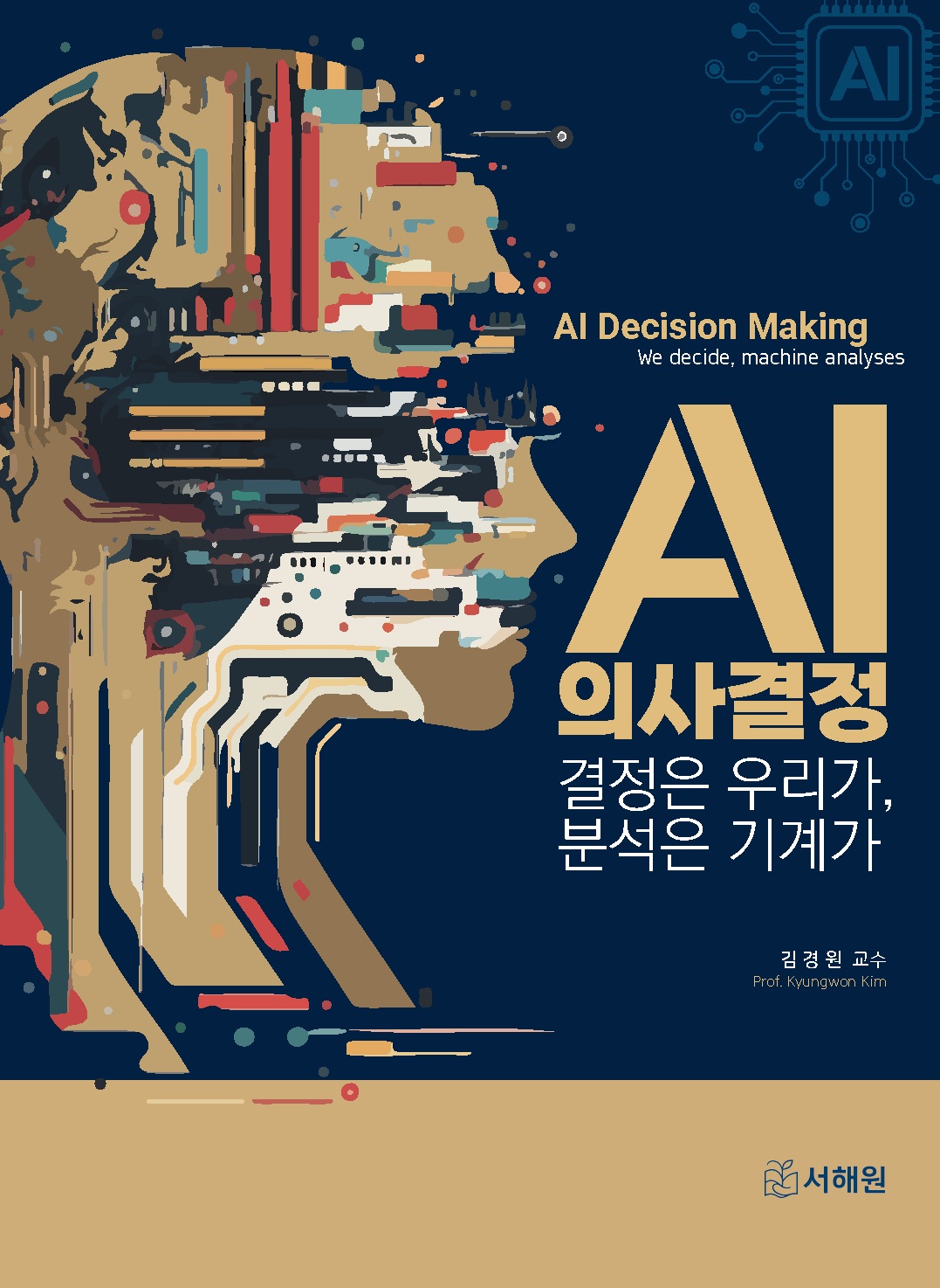 AI의사결정 결정은 우리가, 분석은 기계가