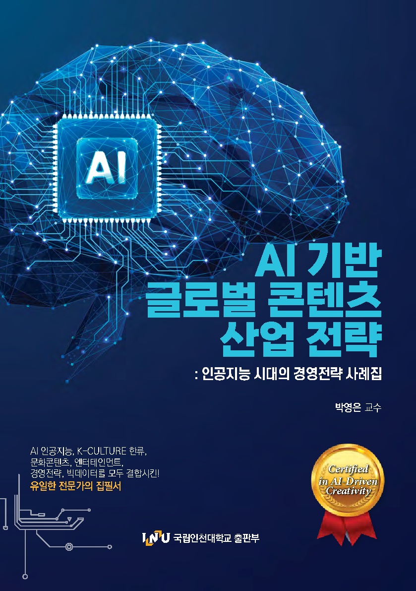 AI기반 글로벌 콘텐츠 산업 전략