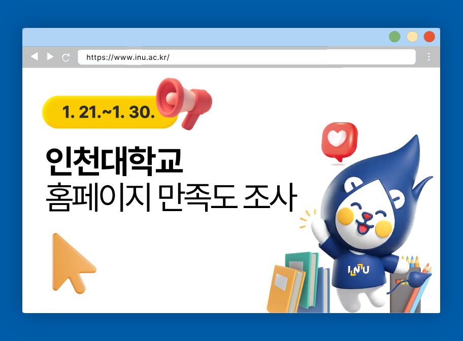 인천대학교 홈페이지 만족도 조사