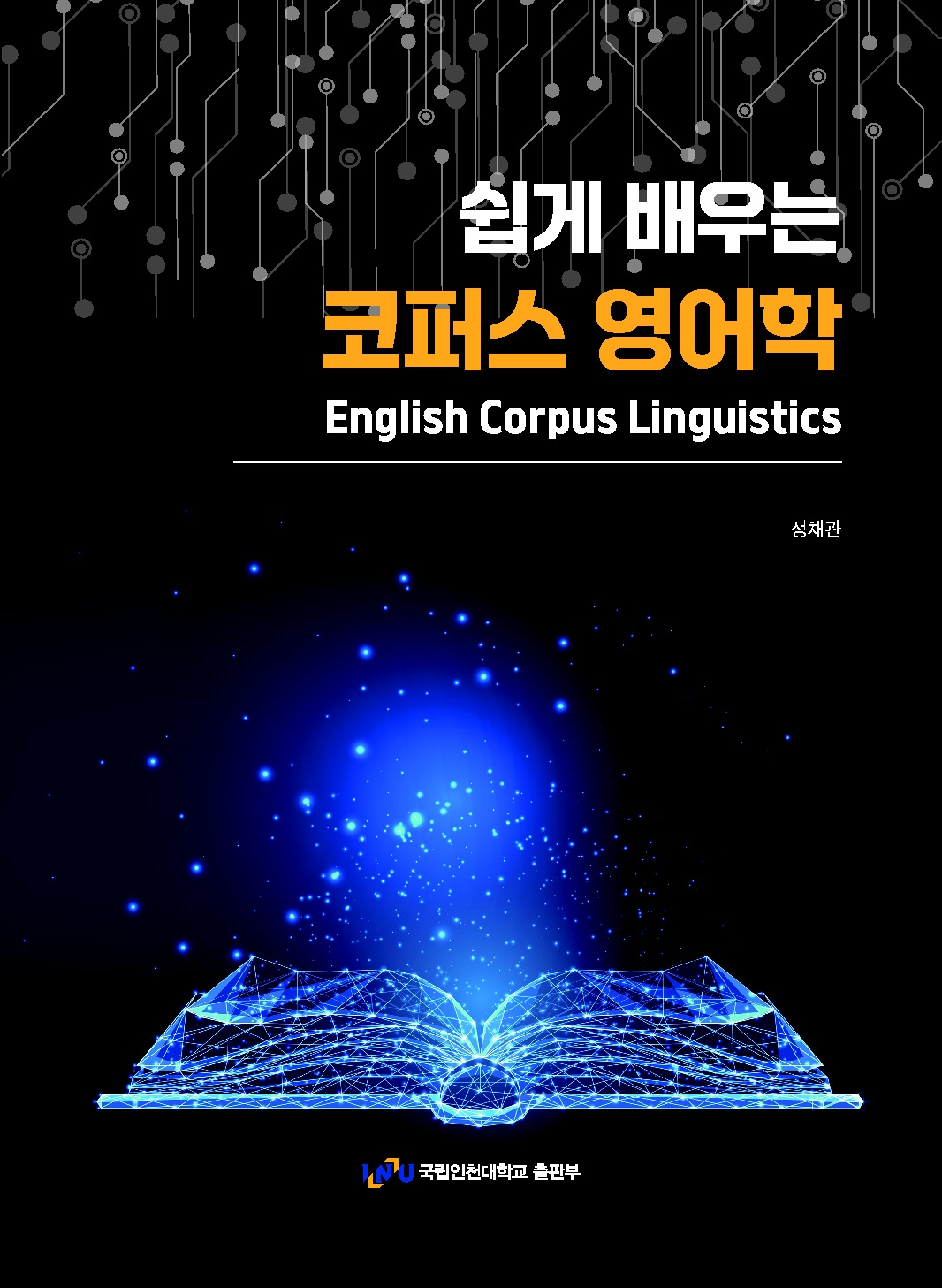 쉽게 배우는 코퍼스 영어학