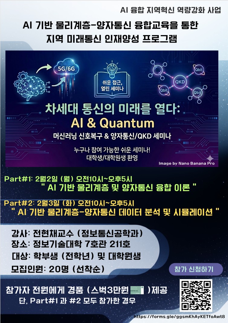 AI기반 물리계층 양자통신 융합교육을 통한 지역 미래통신 인재양성 프로그램 안내