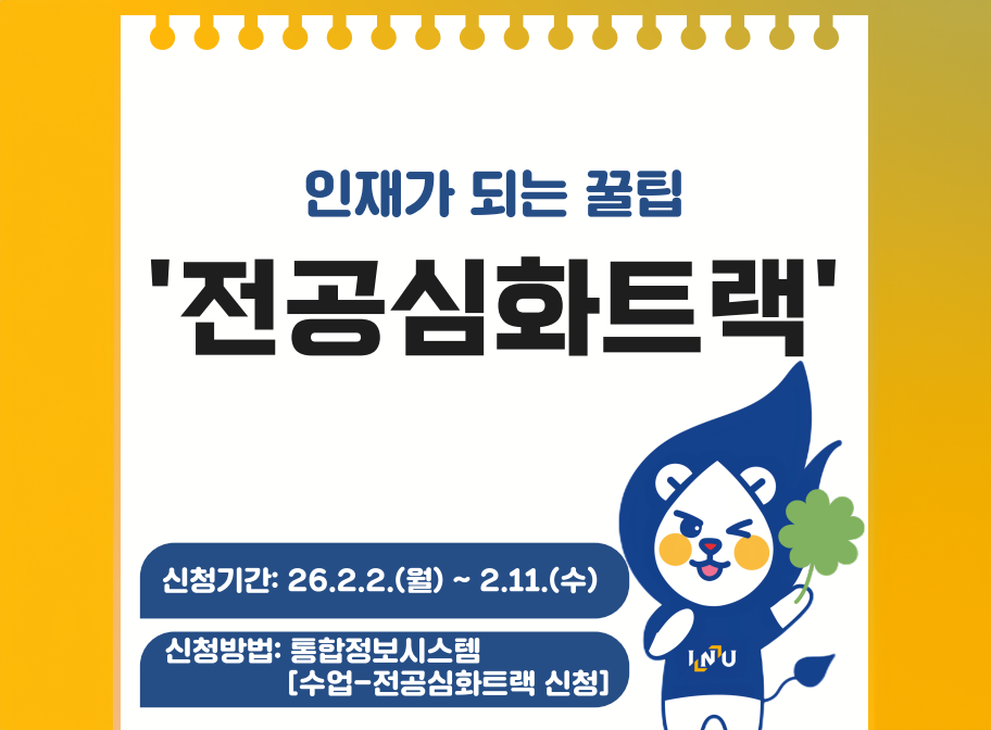 인재가 되는 꿀팁 '전공심화트랙' 신청기간: 26.2.2.(월)~2.11.(수) 신청방법:통합정보시스템(수업-전공심화트랙 신청)