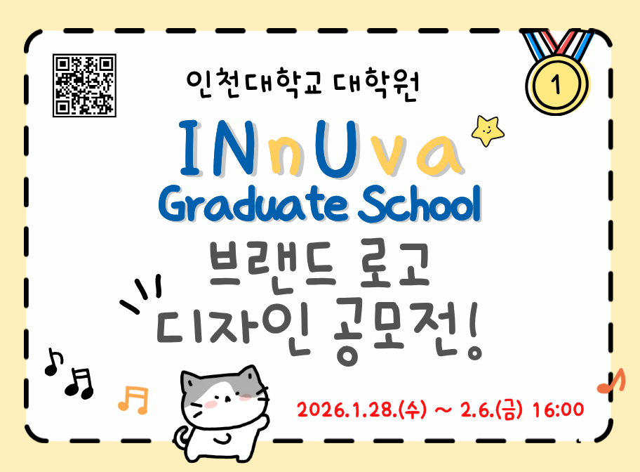 인천대학교 대학원 InUva Graduate School 브랜드 로고 디자인 공모전 2026.1.28.(수)~2.6.(금) 16:00