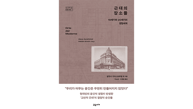 근대의 장소들 – 19세기와 20세기의 경험세계