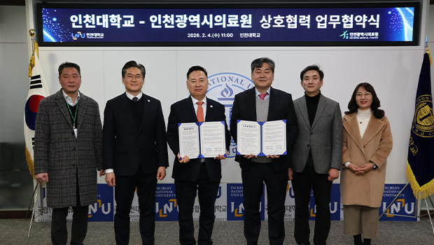 인천대학교-인천광역시의료원 MOU