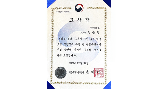 김종인 교수 농림축산식품부 장관 표창장