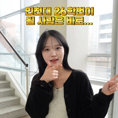 인천대 26학번이 될 사람은 바로...