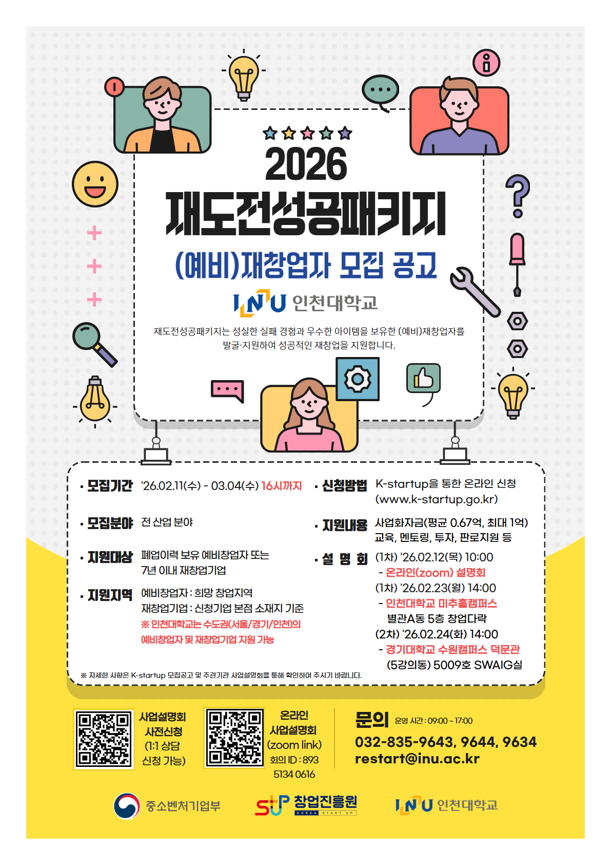 2026년도 중소벤처기업부 및 창업진흥원에서 지원하는 2026년도 재도전성공패키지 모집 공고 안내 그림으로, 모집기간, 대상, 지원자격, 사업설명회 일정 등의 내용이 담긴 그림