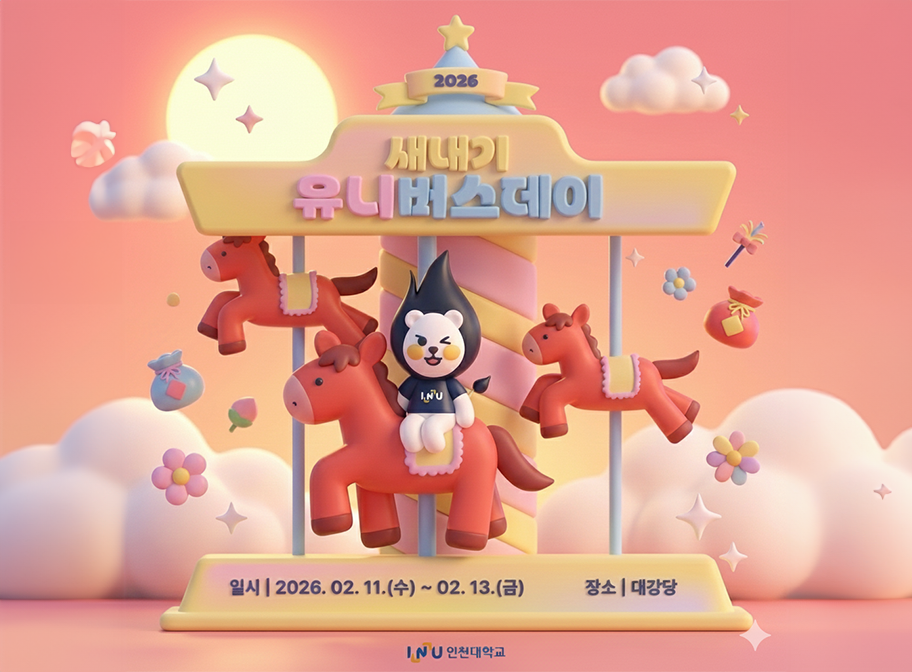 2026 새내기 유니버스데이 일시 2026.02.11.(수)~13.(금) 장소 대강당