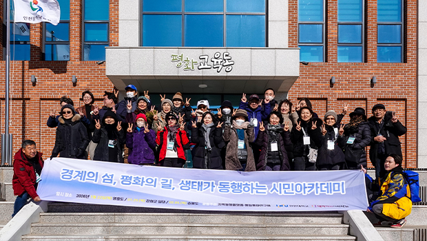 경계의 섬, 평화의 길, 생태가 동행하는 시민아카데미