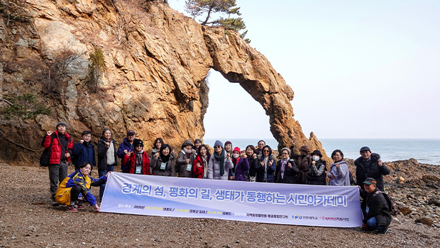경계의 섬, 평화의 길, 생태가 동행하는 시민아카데미