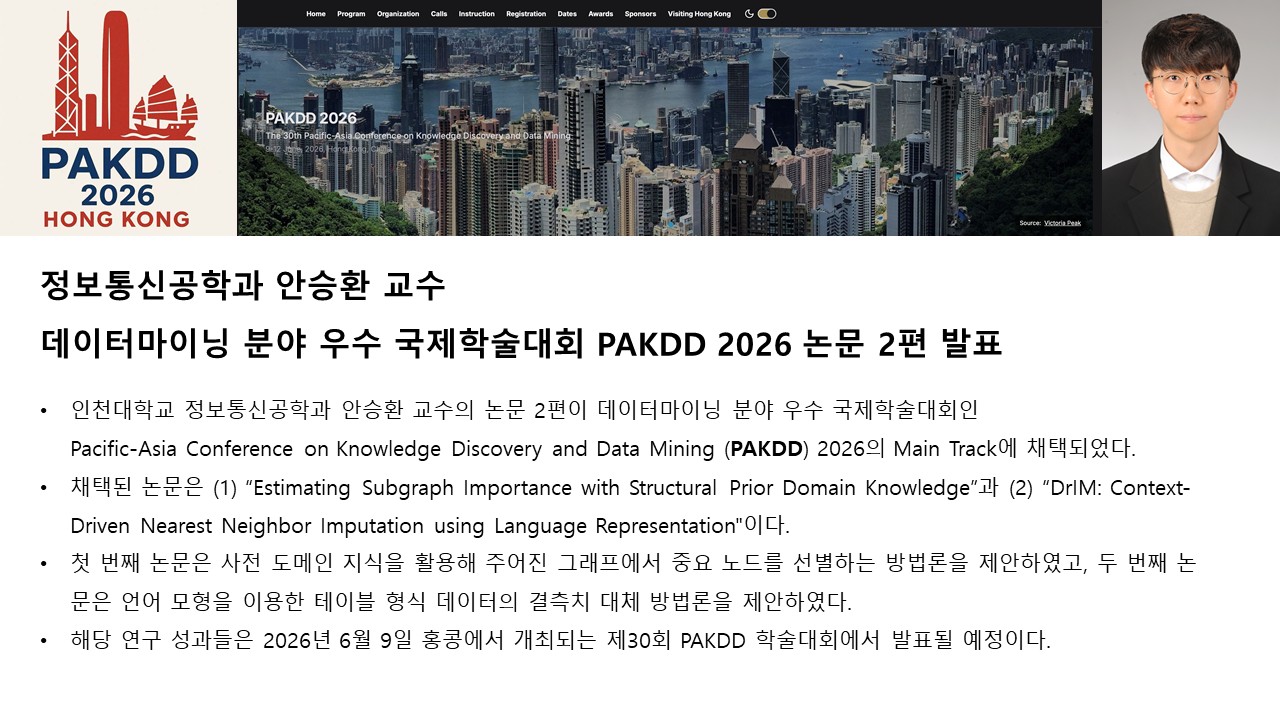 정보통신공학과 안승환 교수 < 데이터마이닝 분야 우수 국제학술대회 PAKDD 2026 논문 2편 발표> 홍보