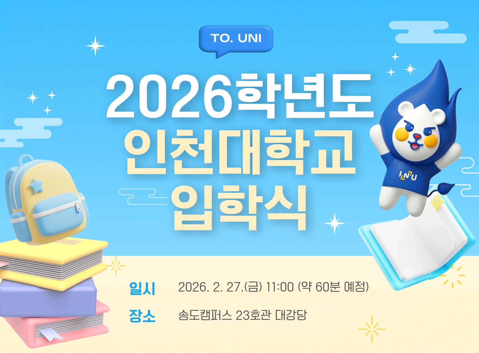 2026학년도 인천대학교 입학식  일시 2026. 2. 27.(금) 11:00(약60분예정) 장소 송도캠퍼스 23호관 대강당