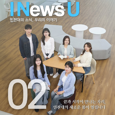 I News U 인천대의 소식, 우리들의 이야기 02 끝과 시작이 만나는 자리, 인천대의 새로운 봄이 열립니다