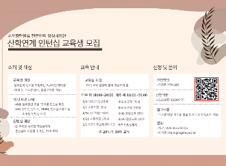 해운항만물류 전문인력 양성사업단 산학연계 인턴십 교육생 모집 소개 및 대상 교육생 대상 - 물류분야 진로를 희망하는 3,4학년 재핛애(휴학 및 수료생 불가, 졸업유예생 가능) 인턴 파견 내역 - 국내: 물류관련 기업 10여명 인턴십 파견 국외: 호주 판토스, HMM, 현대글로비스 등 4-6명 인턴십 파견 인턴십 대상 -본 교육을 수료한 학생들에게 인턴십에 지원할 수 있는 자격 부여 교육 안내 교육생 조건 - 하기 교육 일정에 참석 간으해야 함 신청 및 문의 신청방법 - 구글폼 신청(QR)  신청기한 ~3.23(월) 13:00까지 참고사항 - 수료생 대상 이수증 발급 및 비교과 마일리지 적립 문의 0 유선:032-835-8705 - 이메일:inulogis@inu.ac.kr