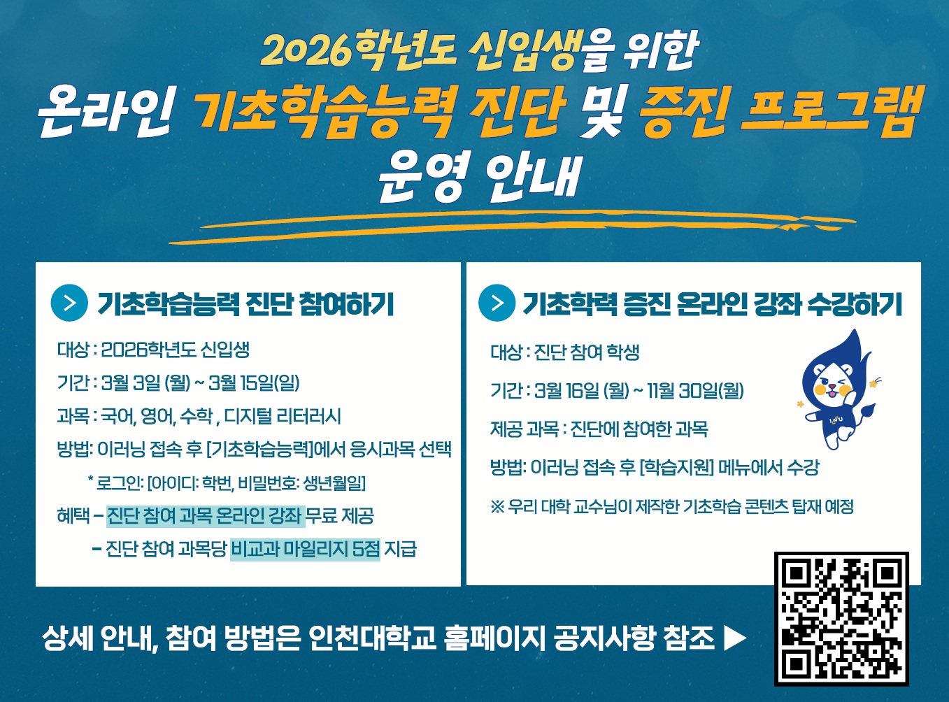 온라인 기초학습능력진단 및 증진프로그램 안내 포스터