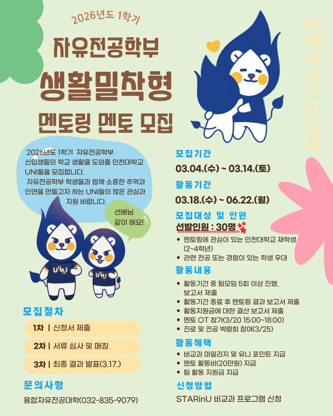 자유전공학부 생활밀착형 멘토링 멘토 모집 홍보 이미지 자유전공학부 생활밀착형 멘토링 멘토 모집 홍보 이미지