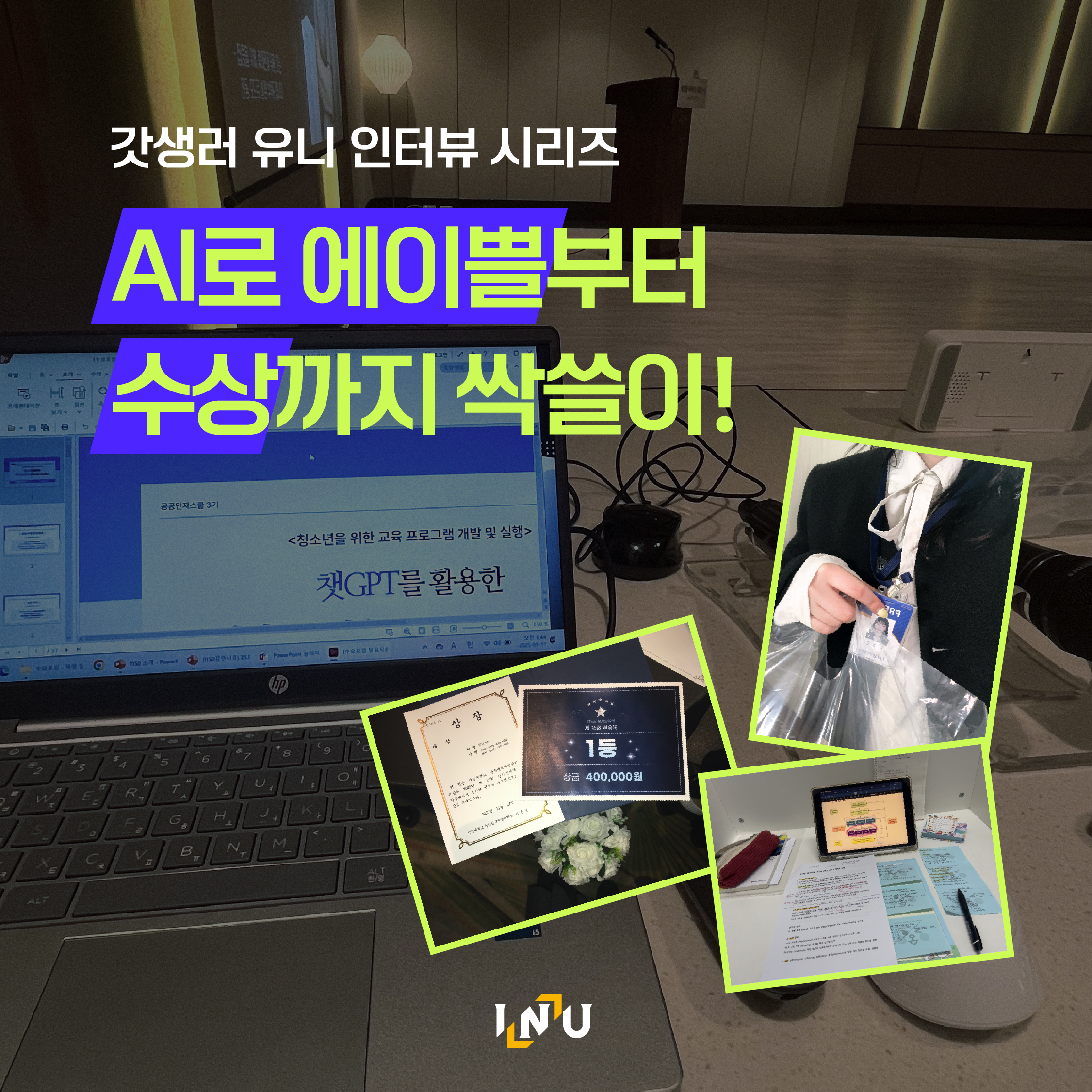 AI로 에이쁠부터 수상까지 싹쓸이!