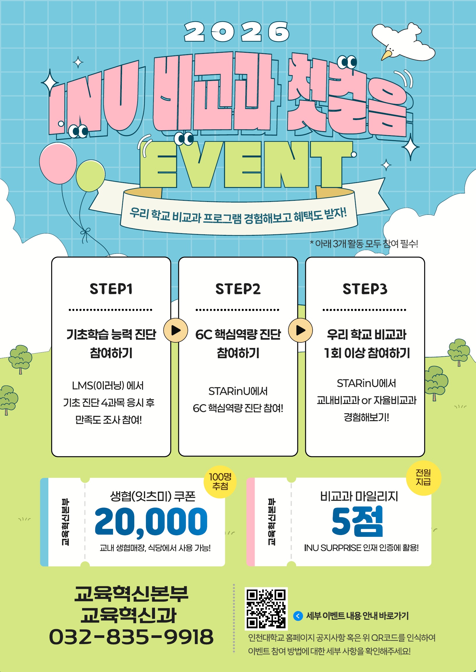 2026학년도 INU 비교과 첫걸음 포스터