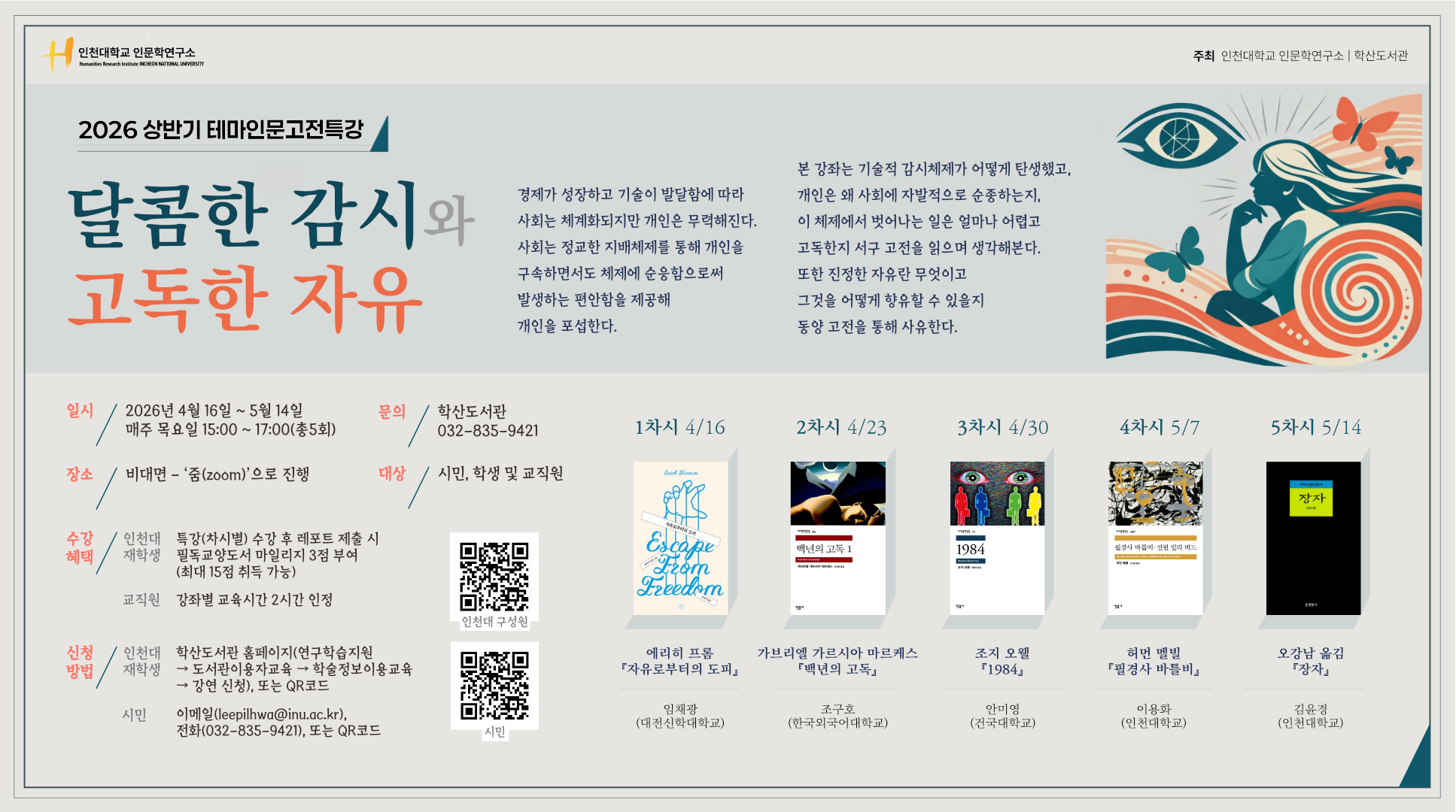 학산도서관 2026 상반기 테마인문고전특강