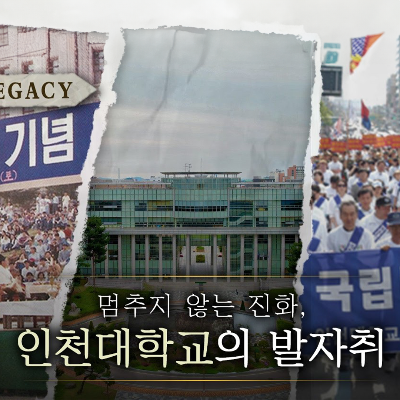 멈추지 않는 진화 인천대학교의 발자취