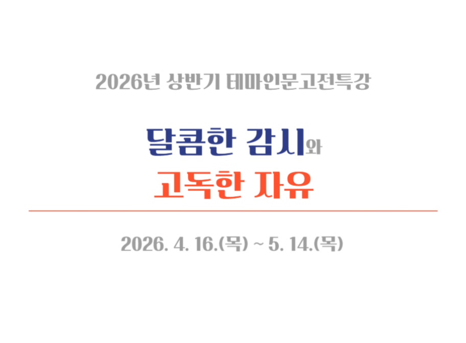 학산도서관 달콤한 감시, 고독한 자유 