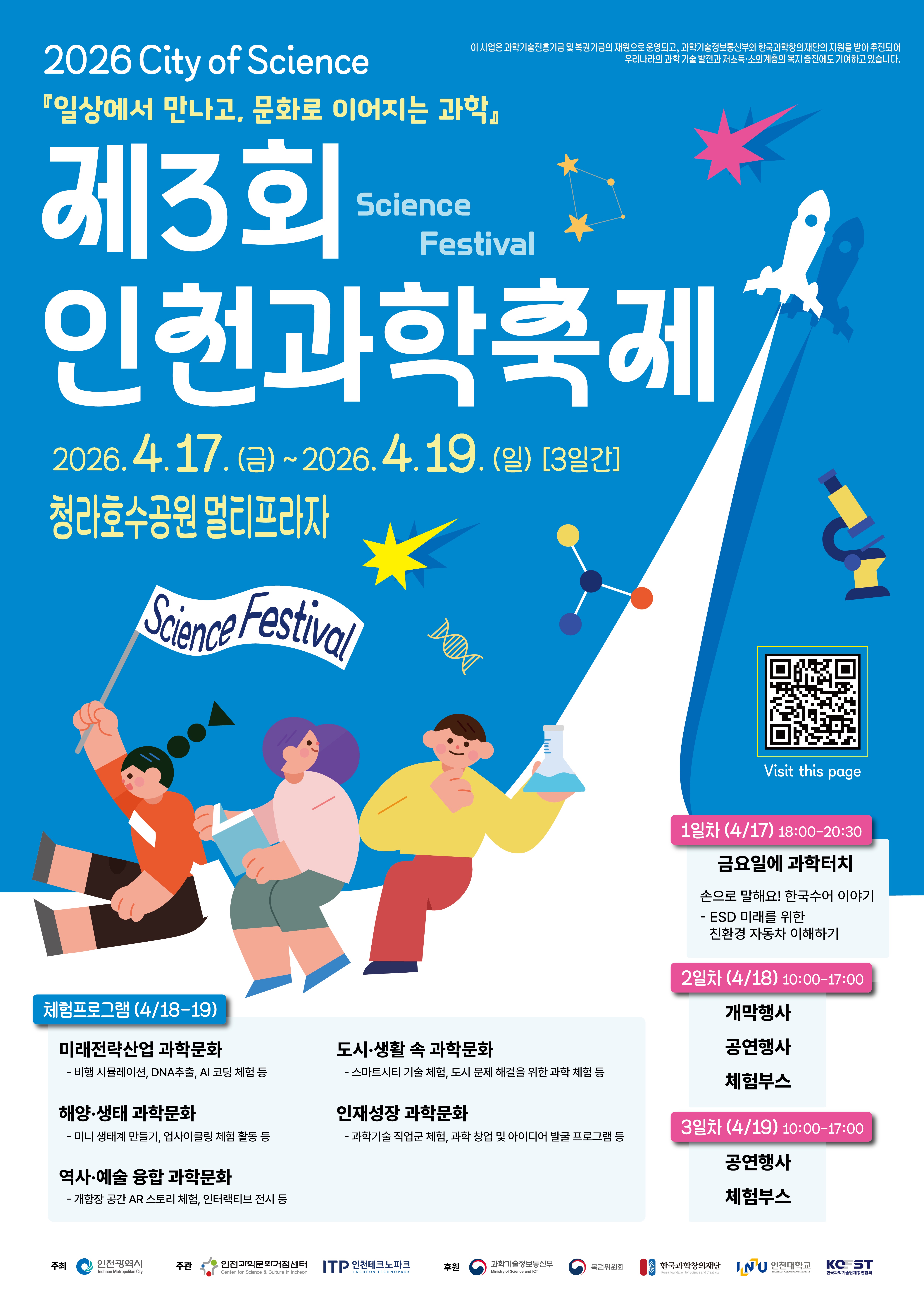 인천과학거점센터, 제3회 인천과학축제 개최