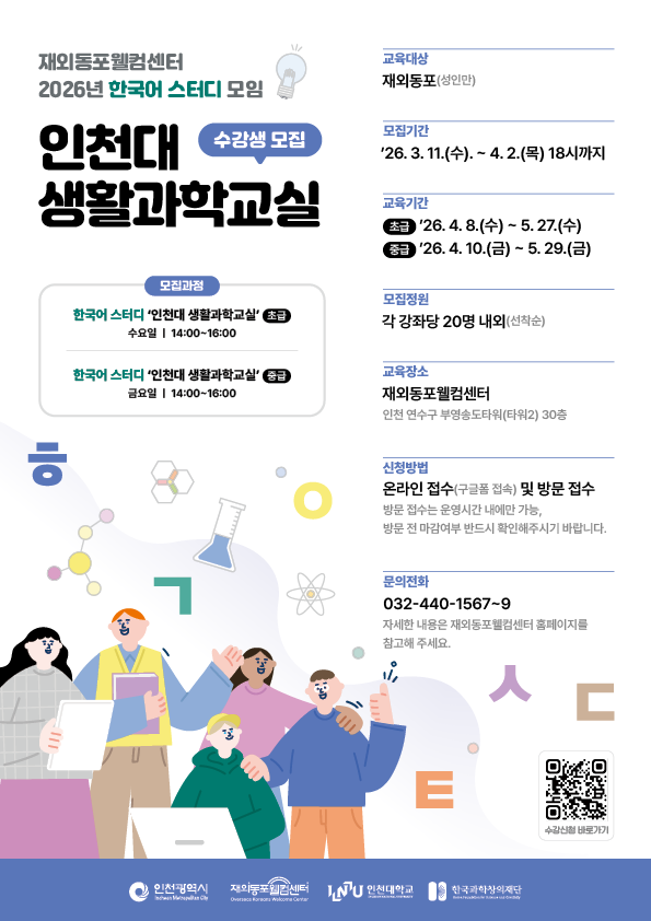 인천대 생활과학교실, 재외동포 대상 한국어 융합 강좌 운영