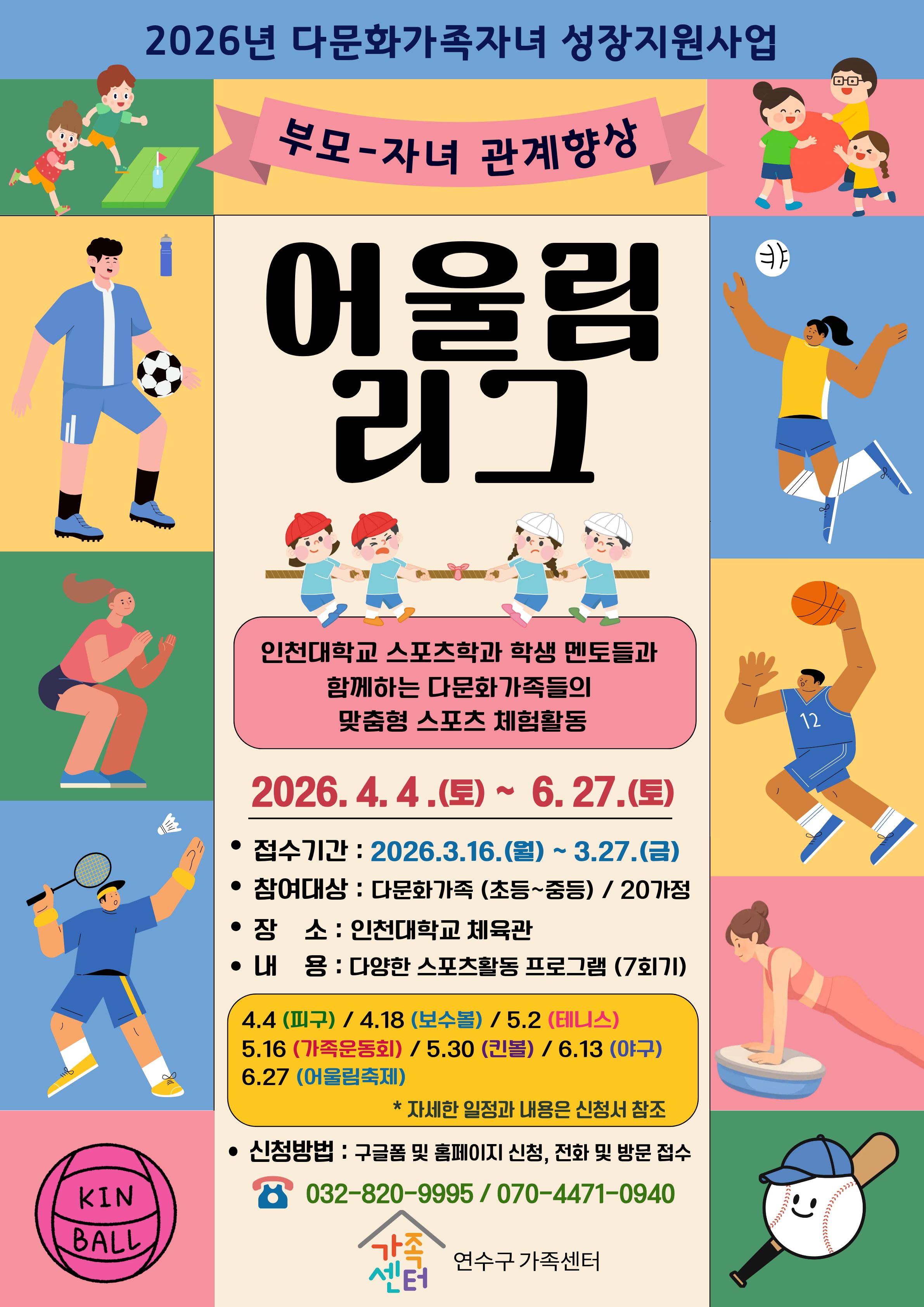 인천대 HUSS 사업단 다문화가족 성장지원 어울림리그