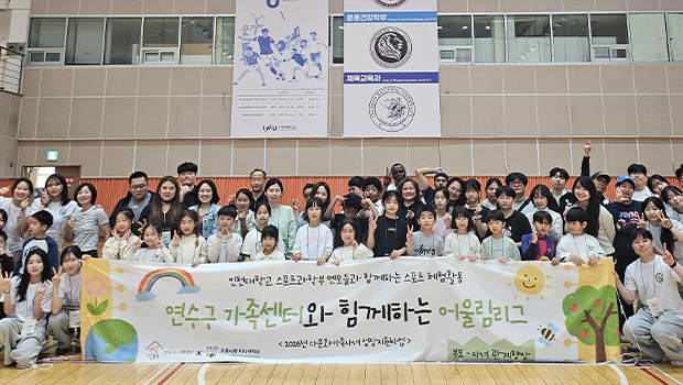 인천대 HUSS 사업단 다문화가족 성장지원 어울림리그