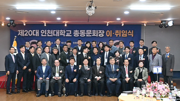 인천대 총동문회장 이취임식