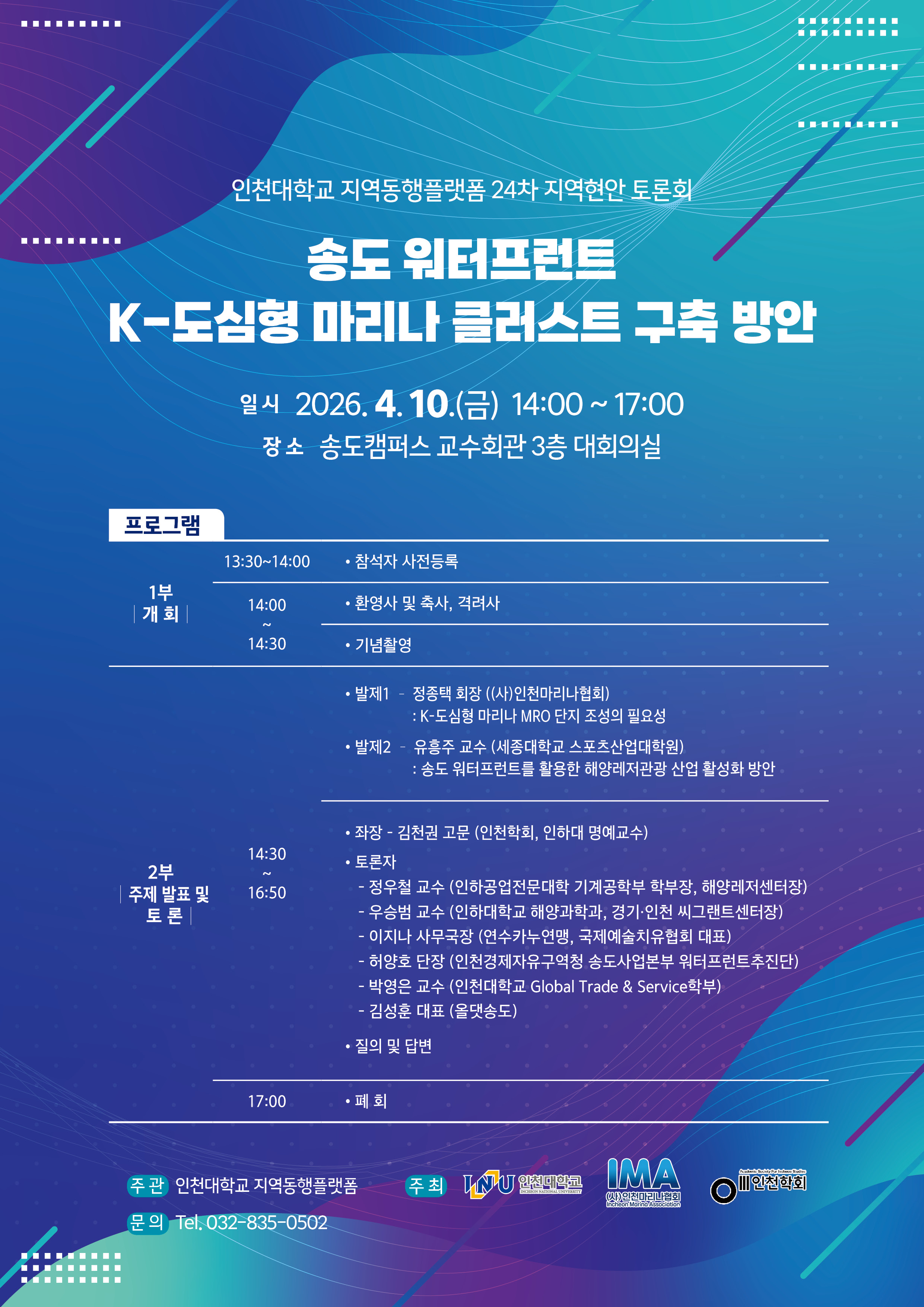 지역동행플랫폼 24차 토론회 마리나 송도워터프런트