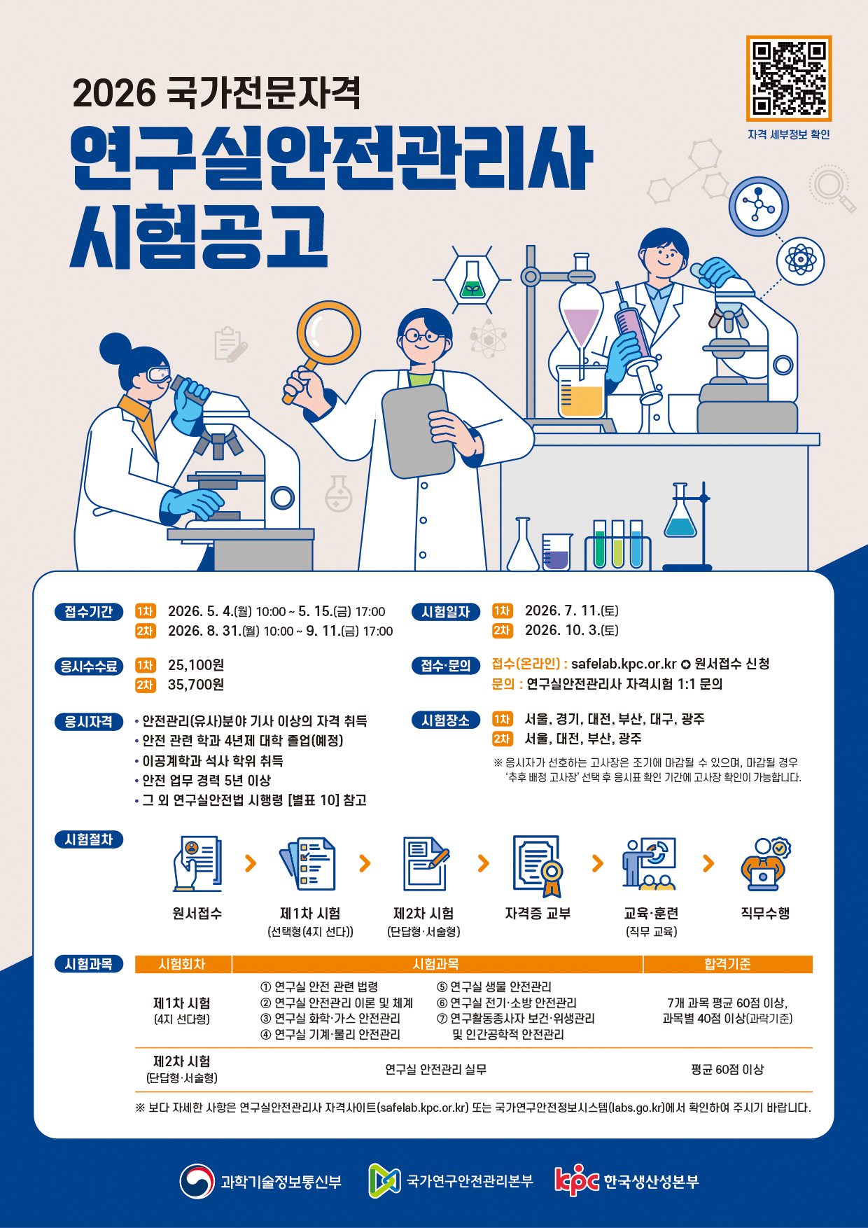 연구실안전관리사 시험공고