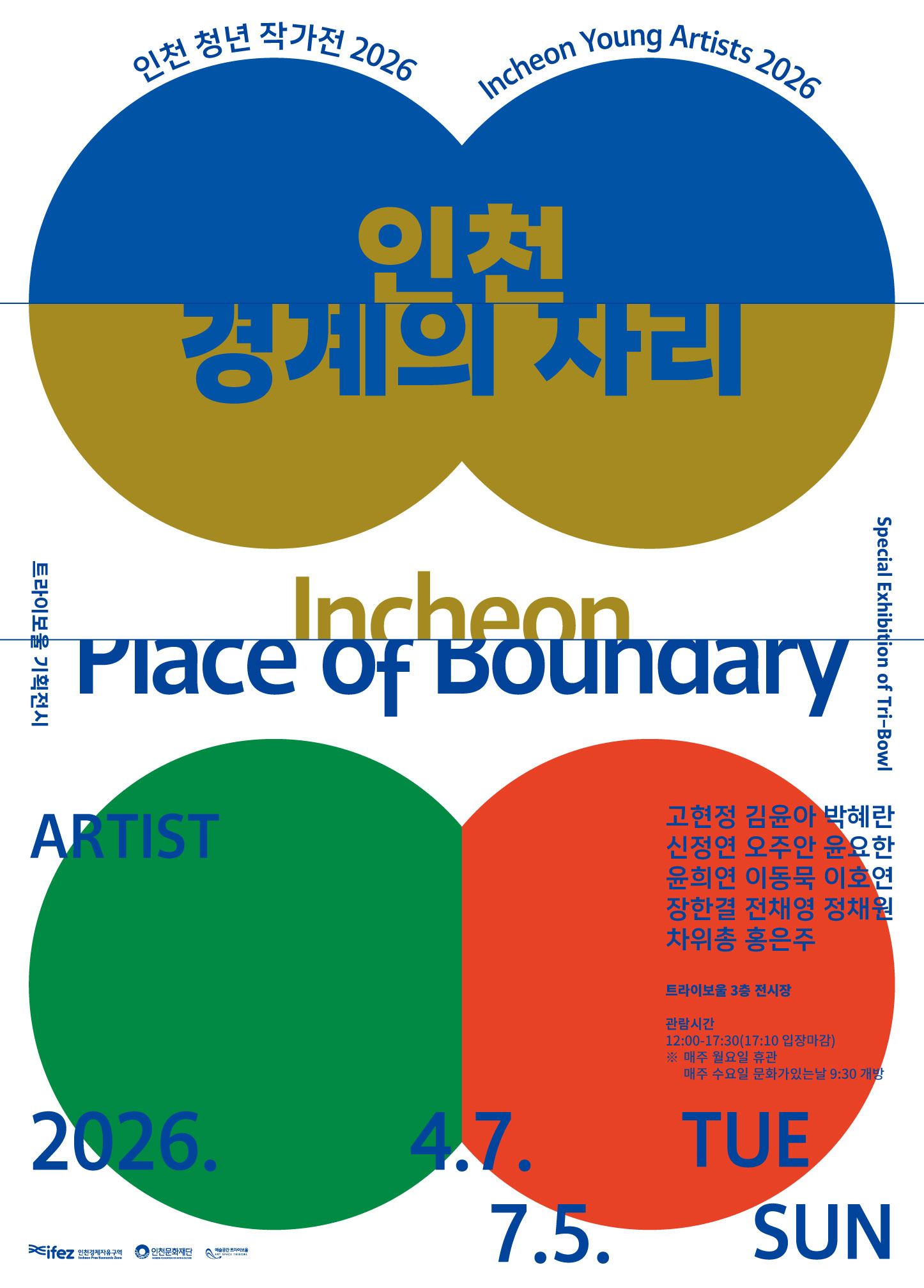 조형예술학부 교수, 인천청년작가전 2026 인천 경계의 자리 개최