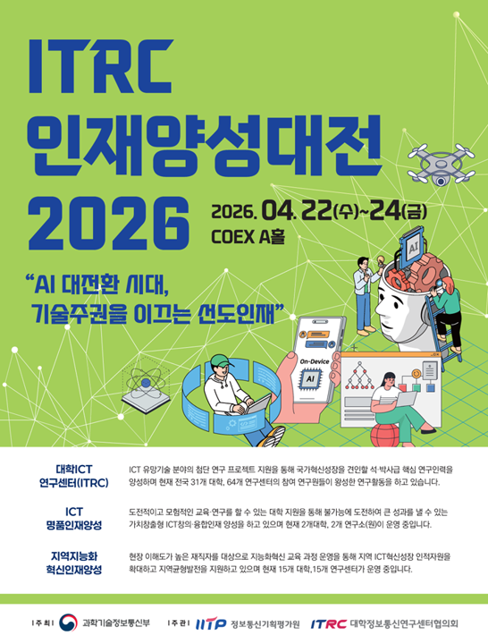 ITRC 인재양성대전 2026